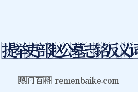提举吏部赵公墓志铭反义词是什么意思的图片